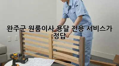완주군 원룸이사? 용달 전용 서비스가 정답!