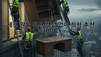 제천 원룸 이사, 걱정 없이 척척! 추천 가이드