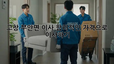 고창 부안면 이사, 합리적인 가격으로 이사하기!
