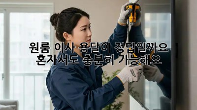 원룸 이사, 용달이 정답일까요? 혼자서도 충분히 가능해요!