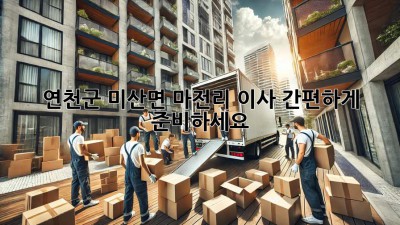 연천군 미산면 마전리 이사, 간편하게 준비하세요!