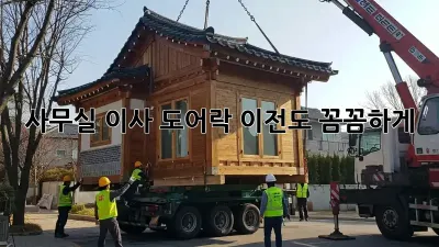 사무실 이사? 도어락 이전도 꼼꼼하게!