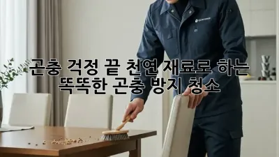 곤충 걱정 끝! 천연 재료로 하는 똑똑한 곤충 방지 청소
