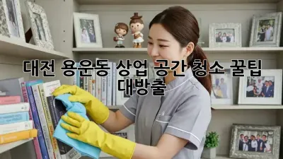 대전 용운동 상업 공간 청소🧹✨ 꿀팁 대방출!