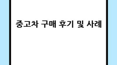 남원시 주천면 송치리 중고차 시장 전망은?
