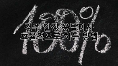 경주 안강 용달이사, 효율적으로 하는 방법!