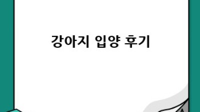 우리 아이와 행복한 강아지 입양, 완벽 가이드