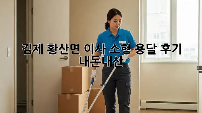 김제 황산면 이사🏠 소형 용달 후기🚚 (내돈내산)
